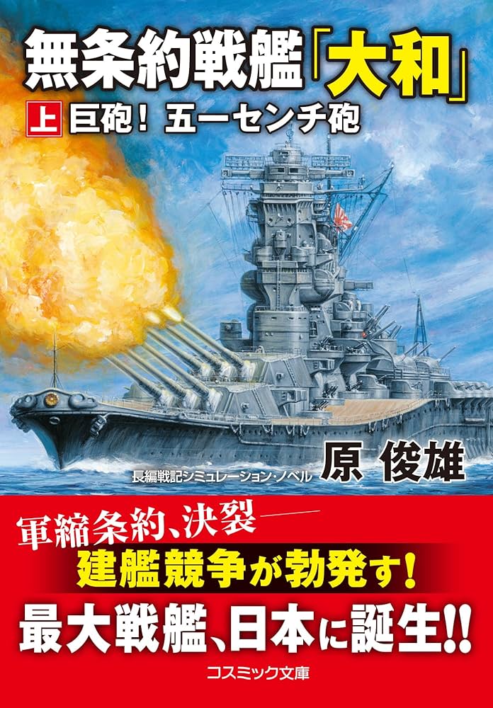 無条約戦艦「大和」【上】巨砲! 五十一センチ砲 (コスミック文庫